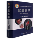 盆底医学（2018北医基金）