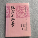 二手8成新正版陈式太极拳（陈氏太极拳一路、二路）沈家桢顾留馨编著