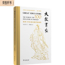 大教育家——世界一百位著名教育家画传 双11大促