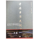 中国古琴民间典藏 中国民族器乐学会主编 中华工商联合出版社