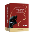 思想者指南系列丛书（中文版）（套装）