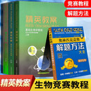 【正版速发】精英教案生物精英教程基础生物学教程上中下册全套3本高中奥赛竞赛辅导丛书 奥赛经典 精英教案6本+解题方法【共7本】