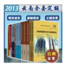 现货  2013年云南省通用安装工程消耗量定额 云南省房屋建筑与装饰工程消耗量定额 云南计价消耗量定额 自然旧介意慎拍！ 2013云南定额全套23册