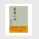 现货【外图台版】（亲签）穷中谈吃:台湾五十年吃饭之见闻 / 舒国治 联合文学