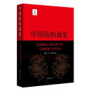 中国纺织通史周启澄东华大学出版社9787566910288 工业技术书籍