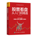 股票看盘从入门到精通（人邮普华出品）