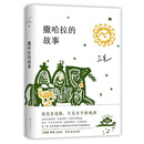 三毛：撒哈拉的故事 豆瓣超42万读者9.2分推荐 传奇作家三毛代表作2022版 赠精美沙漏书签 京东超级618