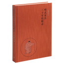 明式家具三十年经眼录