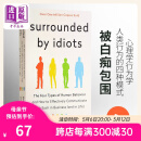 Surrounded by Idiots英文原版 被白痴包围：人类行为的四种模式 行为学 心理学