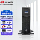 华为（HUAWEI）UPS2000-G-15KRTL-01企业级在线式UPS不间断电源 15KVA/13.5KW 延时6小时套餐