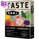 味觉猎人 舌尖上的科学与美食痴迷症指南 港台原版 芭柏史塔基 漫游者 自然科普 科普丛书