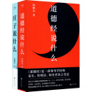 道德经说什么+庄子说什么