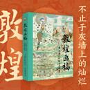 敦煌画稿：中国古代的绘画与粉本