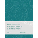 旅游空间交互网络与区域嵌套机制研究