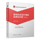 建筑抗震设计规范应用与分析（第三版）