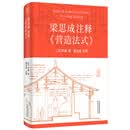 梁思成注释《营造法式》