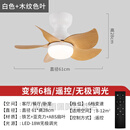 花思雨 客厅灯带风扇北欧卧室吸顶小吊扇灯儿童房客厅餐厅灯扇家 变频珍珠白+大风力木纹扇叶