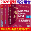 【官方正版】2026管综联考教材陈剑赵鑫全MBA/MPA/MPAcc/MEM199管理联考与396经济类联考综合能力陈剑数学高分指南赵鑫全逻辑精点孙永逻辑写作英语分册 2026赵鑫全陈剑三件套