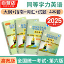 备考2026 同等学力申硕英语2025高教版4本套 同等学历人员申请硕士学位英语水平全国统一考试指南+词汇手册+模拟试题+大纲（第六版）可搭配历年真题详解与全真模拟试卷