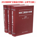 采矿工程设计手册 上中下 矿山工程师书籍 煤炭工业出版社