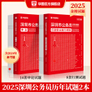 2025深圳市考专版】华图深圳公务员考试教材2025公务员考试用书市考行测申论题库选调生招警公安乡镇深圳市公务员考试2025 【行测+申论】历年真题2本