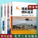 4本绳索救援团队技术+沟槽事故救援技术+水域救援团队技术+消防山地救援技术消防山地救援基本理论水域救援基础知识消防救援人员高空作业公安特警沟槽事故救援技术参考