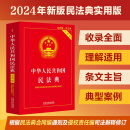 2024中华人民共和国民法典（实用版）根据民法典合同编通则及侵权责任编司法解释修订