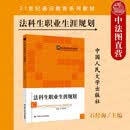 正版 2022新 法科生职业生涯规划 石经海 21世纪通识教育系列教材 法科生职业生涯规划就业状况求职面试实务职业发展路径 人民大学