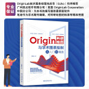 Origin科研绘图与学术图表绘制从入门到精通 科技绘图与科学可视化专业教程