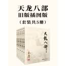 天龙八部（全五册）旧版插图版