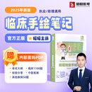 昭昭医考手绘笔记2025年新版临床执业及助理医师资格考试13个系统昭昭医考官方正版教材画图理解口诀记忆刘钊主编昭昭随堂笔记 昭昭新版手绘笔记
