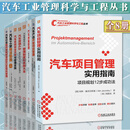 汽车工业管理科学与工程8册 汽车项目管理实用指南+汽车质量管理+汽车产品开发项目管理+汽车零部件企业管理制度和表格大全+汽车营销4.0+汽车系统安全开发与管理实践+汽车工业物流管理+汽车行业面向智能
