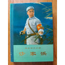 【二手书9成新】革命现代京剧：沙家浜（精装） /北京京剧团集体改编 人民文学出