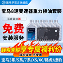 采埃孚（ZF）8速适用于宝马变速箱油 波箱油 滤芯 保养套装 重力换油套装 宝马X6 F71/F72/F16
