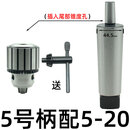 钻床钻夹头B16锥柄钻卡头车床台钻B18重型钻头夹头1-13 3-16 5-20 5号柄配【5-20重型钻夹头】 柄+夹头一套