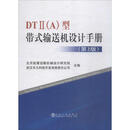 DT2(A)型带式输送机设计手册(第2版) 冶金工业出版社 北京起重运输机械设计研究院,武汉丰凡科技开发有限责任公司 编 新华正版书籍包邮 图书