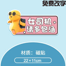 山头林村卡通小奶龙实习贴女司机新手上路磁吸贴仙女驾车创意可爱搞笑车贴 10女司机请多包涵[吸铁磁贴