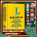 【正版】朗氏德汉双解大词典 全新修订版 德语字典辞典 外语教学