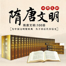 四部文明 隋唐文明卷  大16开精装100册 标准 标准