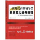 新时代高校辅导员素质能力提升教程,饶先发, 刘国权编著,百花洲文艺出版社