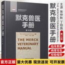 默克兽医手册 第10版 张仲秋 丁伯良 主译 治疗全面 简洁 权威 快速有效 兽医界圣经 职业资格考试兽药理学畜牧兽医大全书籍