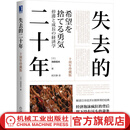 官网预售 失去的二十年 池田信夫 解读日本经济长期停滞的经典经济泡沫疯狂的背后 留下没有尽头的萧条日本经济学书籍