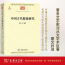 中国古代服饰研究/中华现代学术名著丛书·第三辑 简体彩色版 入选中小学阅读指导目录（2020年版）