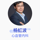 杨虹波 心血管内科 副主任医师 复旦大学附属中山医院