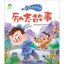 励志故事/听爸爸妈妈讲