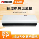 逸畅金晨金晨电热风幕机大风量冷暖静音空气幕门头空气幕大功率车间厂房用 DRM-XZ(T)1918-65-24kw
