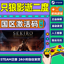 只狼影逝二度 steam游戏 PC中文正版游戏国区激活码CDK 标准版 只狼 游戏本体