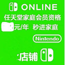 ns switch任天堂会员 联机eshop家庭组美日港澳欧区1一年一月 普通家庭会员一周