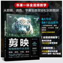 剪映短视频制作全流程：剪辑、调色、字幕、音效