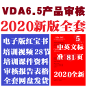 2023VDA6.3过程审核2020 VDA6.5产品培训视频红皮书QCI-8分层审核 VDA6.5 2020视频资料全套